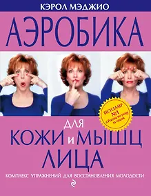 Купить Аэробика для кожи и мышц лица — Фото №1