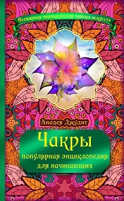 Купить Чакры: популярная энциклопедия для начинающих — Фото №1