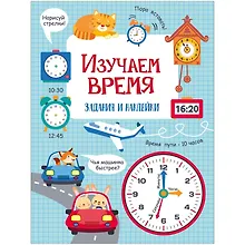 Купить Изучаем время. Активити для начальной школы — Фото №1