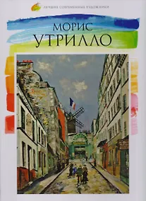 Купить Морис Утрилло, Лучшие современные художники, Том 31. — Фото №1