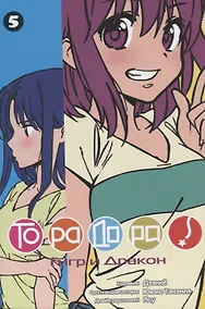 Купить Торадора! Том 5 (Toradora! / Тигр и Дракон). Манга — Фото №1