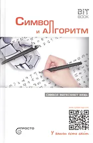 Купить Символ и алгоритм. Символ вытесняет вещь — Фото №1