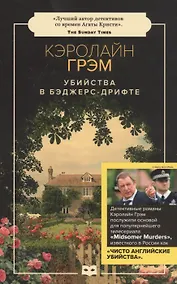 Купить Убийства в Бэджерс-Дрифте: роман — Фото №1