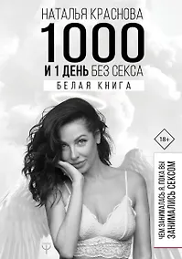 Купить 1000 и 1 день без секса. Белая книга. Чем занималась я, пока вы занимались сексом — Фото №1
