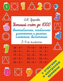 Купить Устный счёт до 1000. Внетабличное, табличное умножение и деление, сложение, вычитание. 3-4 классы — Фото №1
