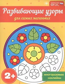 Купить Развивающие узоры для самых маленьких 2+ — Фото №1