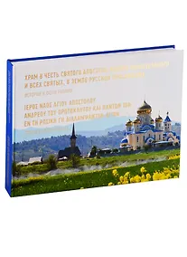 Купить Храм в честь Апостола Андрея и всех Святых, в земле Русской просиявших. История в фотографиях (на ру — Фото №1