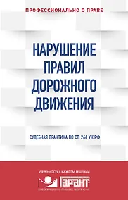 Купить Нарушение ПДД. Судебная практика по ст. 264 УК РФ — Фото №1
