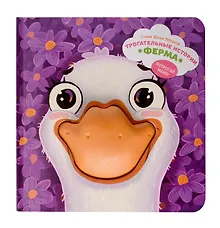 Купить Трогательные истории "Ферма". Потрогай меня! — Фото №1