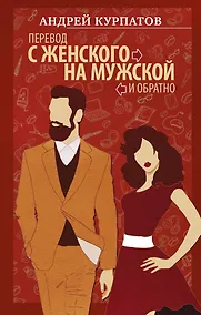Купить Перевод с женского на мужской и обратно — Фото №1