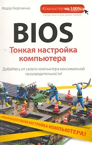 Купить BIOS. Тонкая настройка компьютера — Фото №1