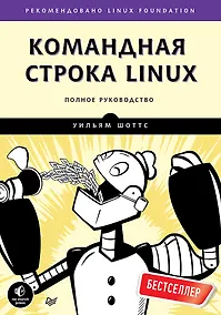 Купить Командная строка Linux. Полное руководство — Фото №1