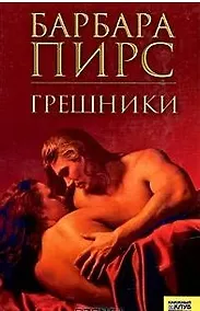 Купить Грешники. Пирс Б. (Книжный клуб семейного досуга) — Фото №1