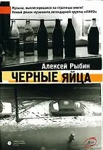 Купить Черные яйца — Фото №1