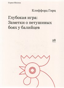 Купить Глубокая игра: Заметки о петушиных боях у балийцев — Фото №1