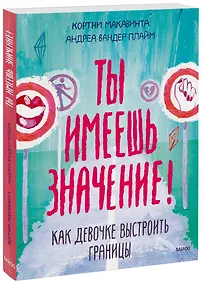 Купить Ты имеешь значение! Как девочке выстроить границы — Фото №1