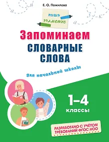 Купить Запоминаем словарные слова: для начальной школы — Фото №1