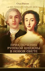 Купить Загребельный(КИНО!!) Приключения русской княжны в Новом свете — Фото №1