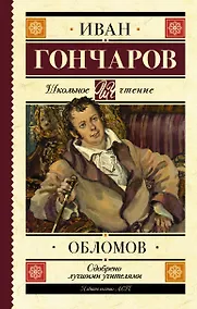 Купить Обломов — Фото №1