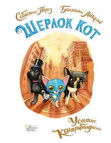 Купить Шерлок Кот. Усатые контрабандисты — Фото №1