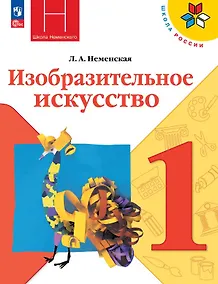 Купить Изобразительное искусство. 1 класс. Учебник. Школа Неменского. ФГОС 2021 — Фото №1