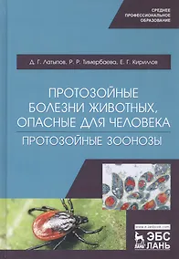 Купить Протозойные болезни животных, опасные для человека (протозойные зоонозы). Учебное пособие — Фото №1
