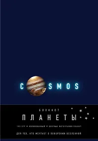 Купить Блокнот. Планеты. Юпитер (синий) — Фото №1