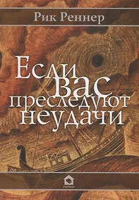 Купить Если Вас преследуют неудачи — Фото №1