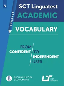 Купить Английский язык. Практикум. Лексика для академической коммуникации (от порогового к свободному уровню владения языком) ССТ Лингвотест — Фото №1