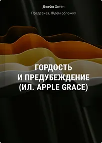 Купить Гордость и предубеждение (ил. Apple Grace) — Фото №1