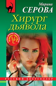 Купить Хирург дьявола — Фото №1