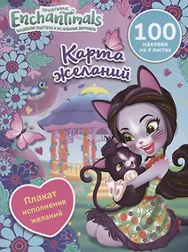 Купить Энчантималс. Карта желаний — Фото №1