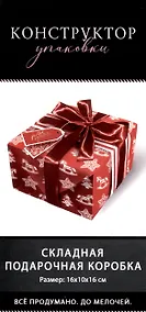 Купить Коробка подарочная складная "Все сбудется" 16*10*16 Новый год, картон, декор элементы, ассорти — Фото №1