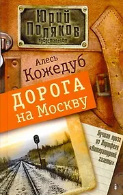 Купить Дорога на Москву: [Роман] — Фото №1
