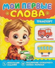 Купить Транспорт. Мои первые слова — Фото №1