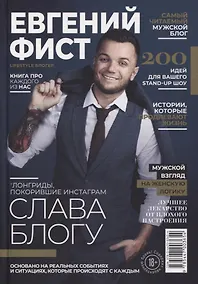 Купить Слава Блогу. Лонгриды, покорившие инстаграм — Фото №1