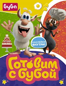 Купить Готовим с Бубой (с наклейками) — Фото №1