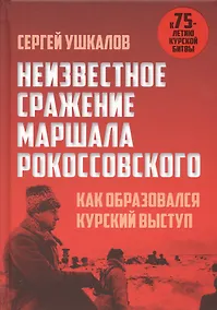 Купить Неизвестное сражение маршала Рокоссовского. Как образовался Курский выступ — Фото №1