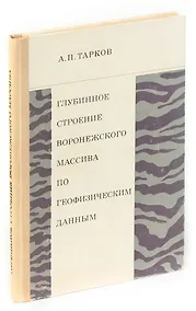 Купить Глубинное строение воронежского массива по геофизическим данным — Фото №1