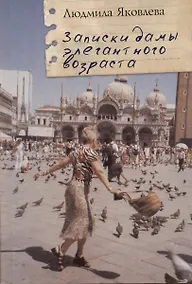Купить Записки дамы элегантного возраста — Фото №1