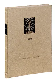 Купить Ветхий Завет Третья книга Моисея Левит — Фото №1