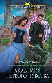 Купить Академия первого чувства — Фото №1