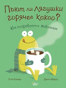 Купить Пьют ли лягушки горячее какао? — Фото №1