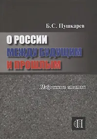 Купить О России между прошлым и будущим — Фото №1