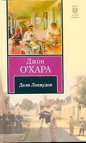 Купить Дело Локвудов — Фото №1