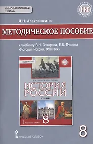 Купить История России XVIII век. 8 класс. Методическое пособие к учебнику В.Н. Захарова, Е.В. Пчелова "История России. XVIII век" — Фото №1