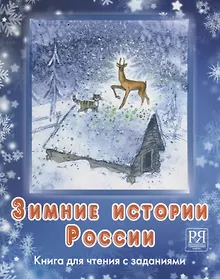 Купить Зимние истории России+ CD — Фото №1