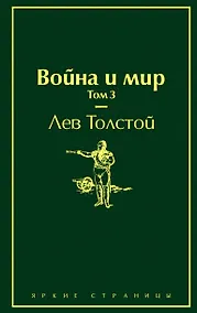 Купить Война и мир. Том 3 — Фото №1