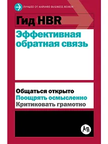 Купить Гид HBR Эффективная обратная связь — Фото №1