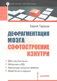 Купить Дефрагментация мозга. Софтостроение изнутри — Фото №1